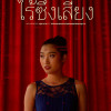 “NO VOICE”: el nuevo corto de Jiajie Yu Yan. Antiguo alumno EFTI